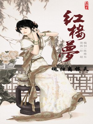 cover image of 红楼梦18-魂归离恨天
